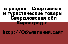  в раздел : Спортивные и туристические товары . Свердловская обл.,Кировград г.